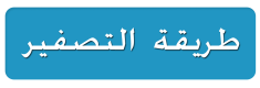 طريقة التصفير