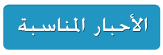 الاحبار المناسبة