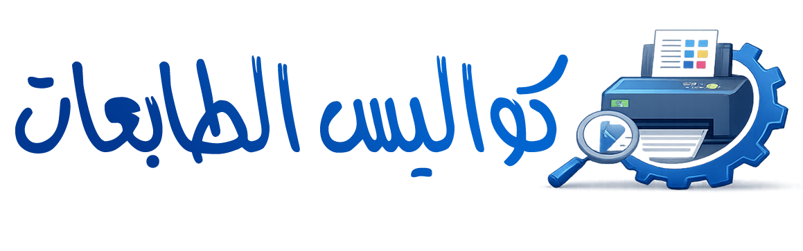 كواليس الطابعات كواليس الطابعات